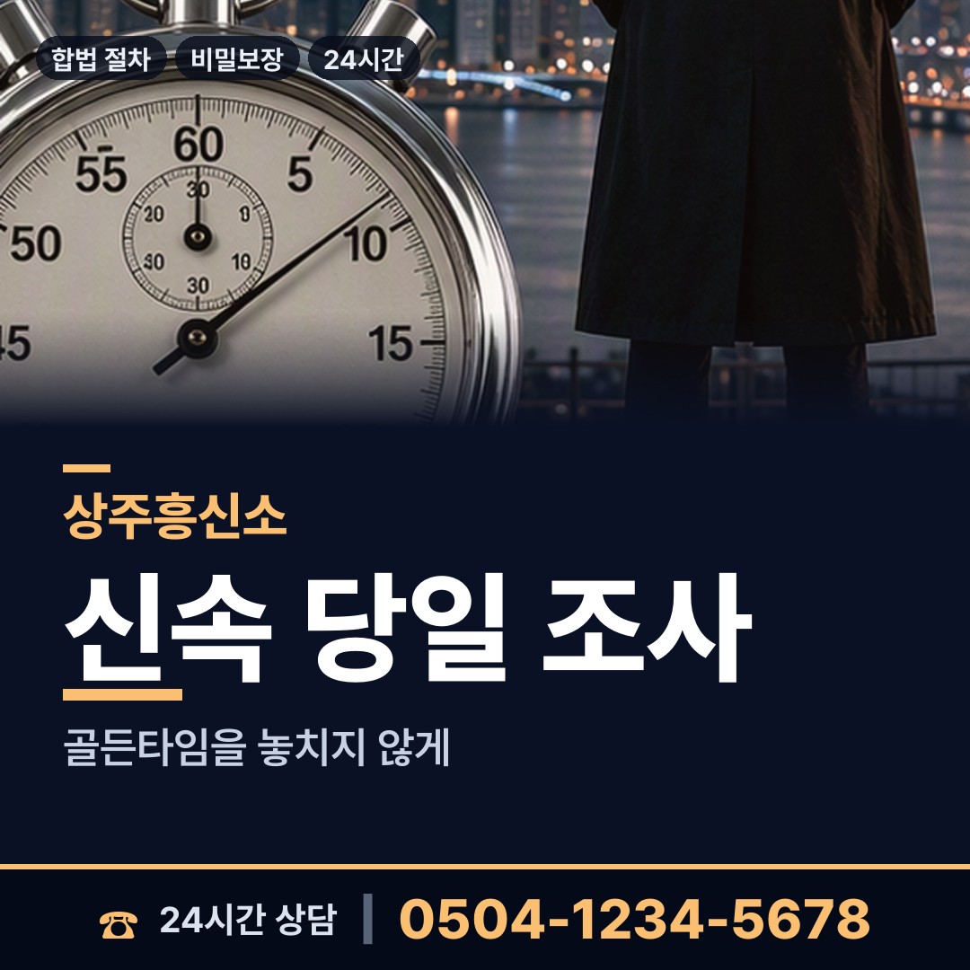 상주 모서면 불륜관계조사 상담 안내