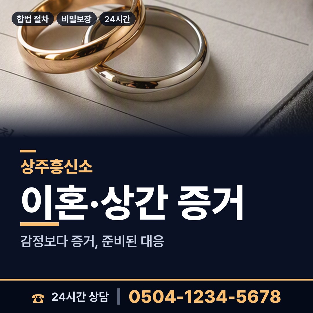 상주 모서면 기업탐정 상담 안내