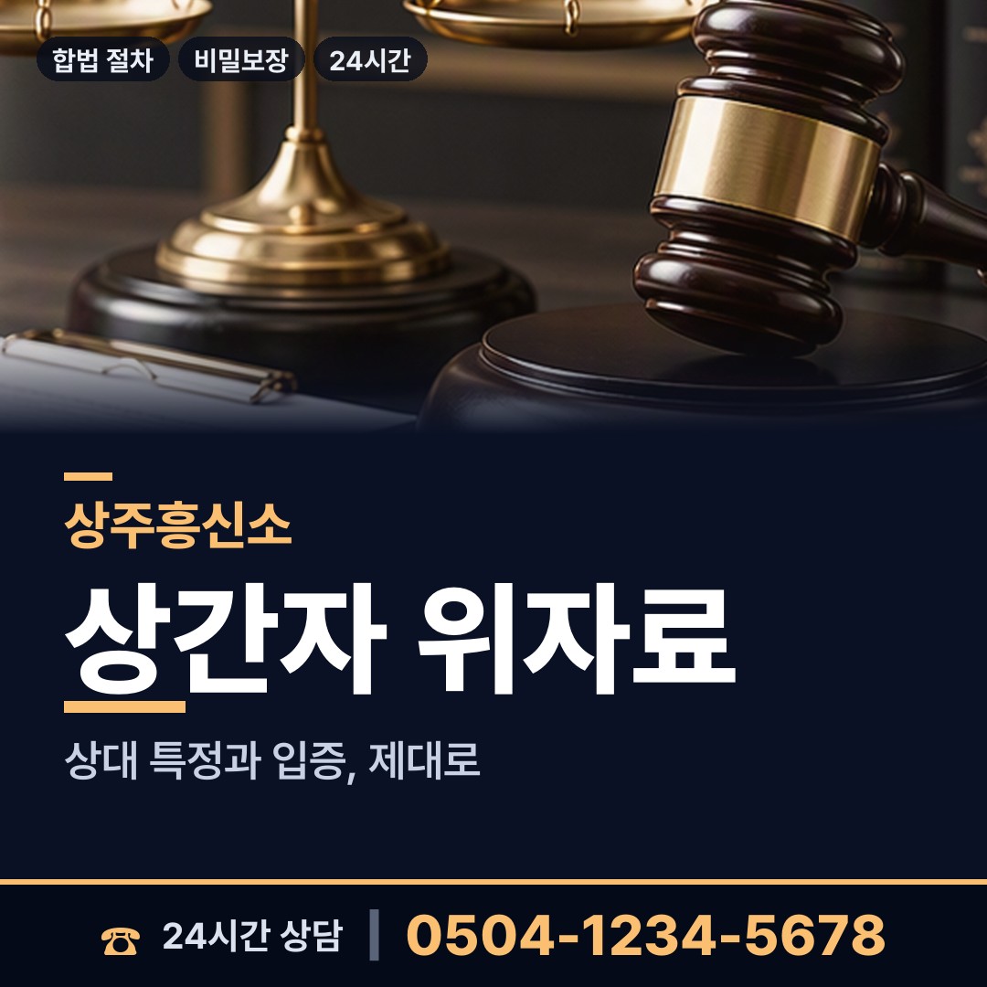상주 모서면 사실조사 상담 안내